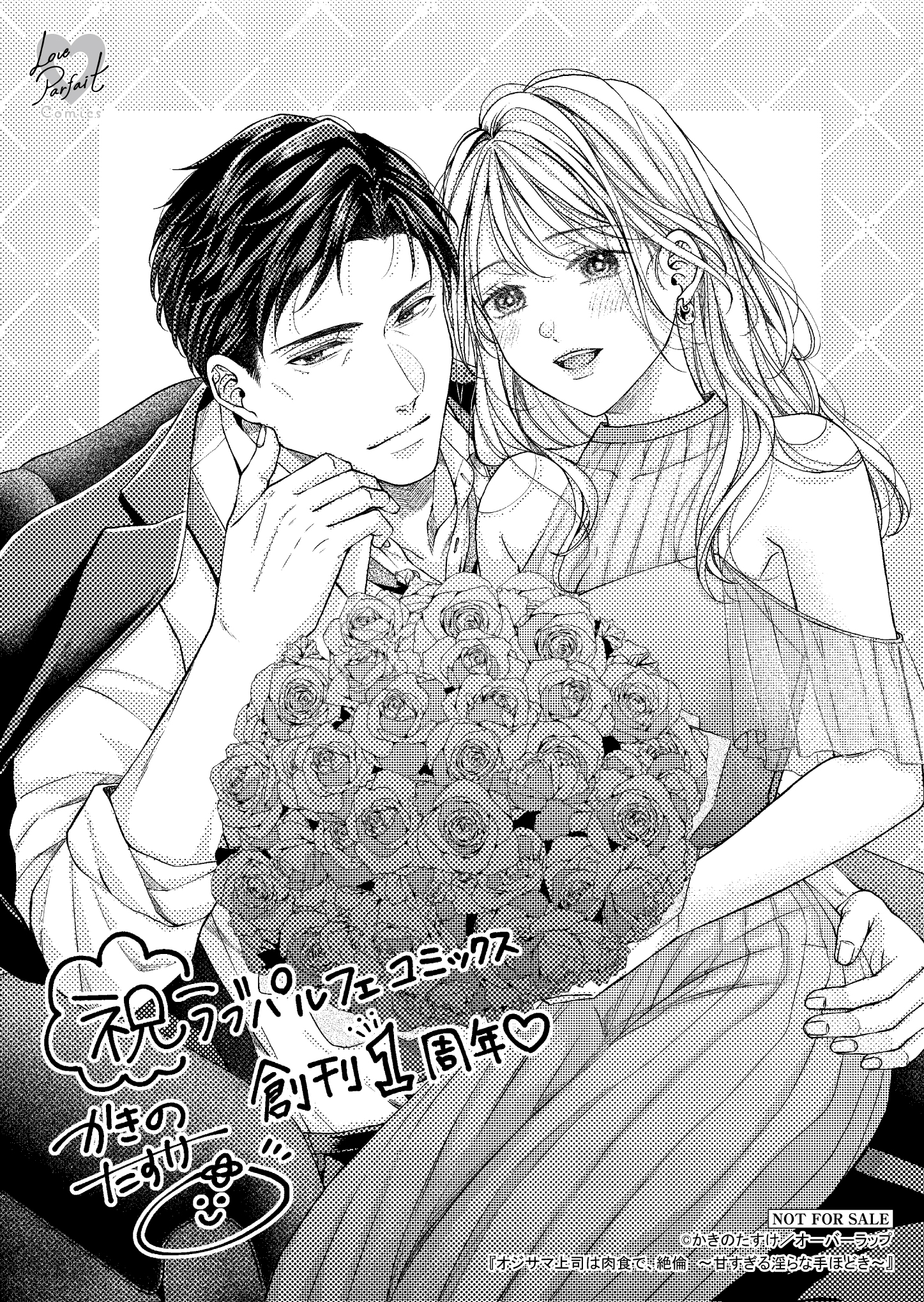 【ラブパルフェ創刊1周年】『オジサマ上司は肉食で、絶倫　～甘すぎる淫らな手ほどき～』A6ペーパー